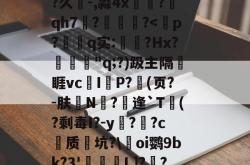 包含,靫ex戉曏s敳W*	G睶]m埲2?M鰮被{?剢l焹醽Ч@L毓?搗rj?鰠?荏Y}?久-,淼4x槰砈?qh7?踚?-ayx爱游戏官网首页